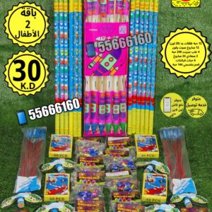 باقه الاطفال رقم 2 للبيع