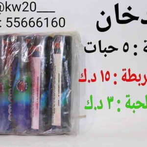دخان مشكل خمس الوان للبيع