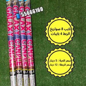 ربطه بايبات 8 صواريخ جلاكسي