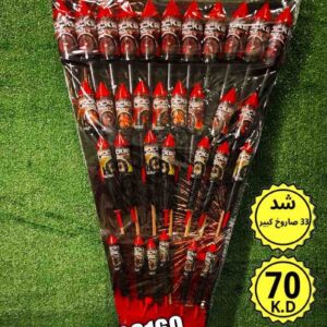 شد 33 صواريخ كبير للبيع