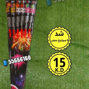 شد 6 صواريخ صغير للبيع