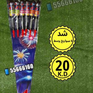 شد 6 صواريخ كبير للبيع