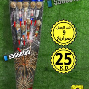 شد البصل 9 صواريخ للبيع