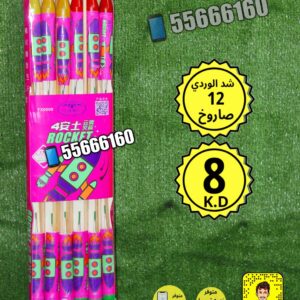 شد الشياطين 12 صاروخ للبيع